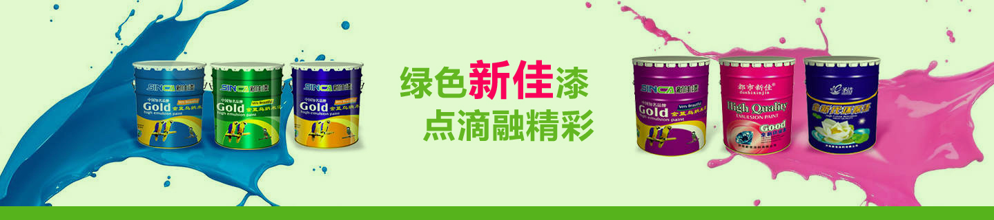 外墙漆颜色应该如何搭配，才能让建筑物更美观|山东新佳