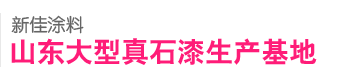 真石漆|水包水多彩涂料|质感涂料|外墙真石漆|真石漆厂家|真石漆价格| - 新佳涂料