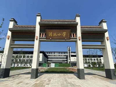 章丘清照小学